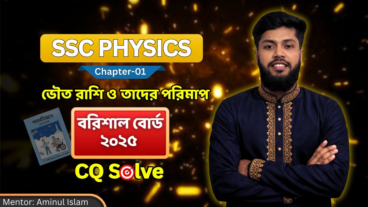 ভৌত রাশি ও পরিমাপ || বরিশাল বোর্ড ২০২৫ || Barisal Board 2025 || সৃজনশীল প্রশ্ন || SSC PHYSICS 🔥