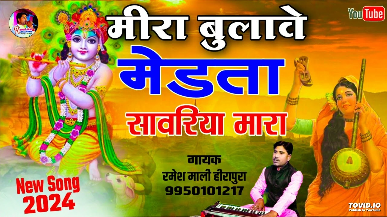 #Rajasthanibhajan मीरा बुलावे मेड़ता सांवरिया Ramesh mali official ऐसा भजन कभी नही सुना होगा 2024