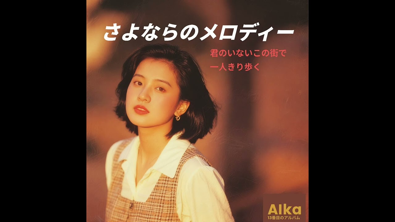 さよならのメロディー (1985) AIka 
