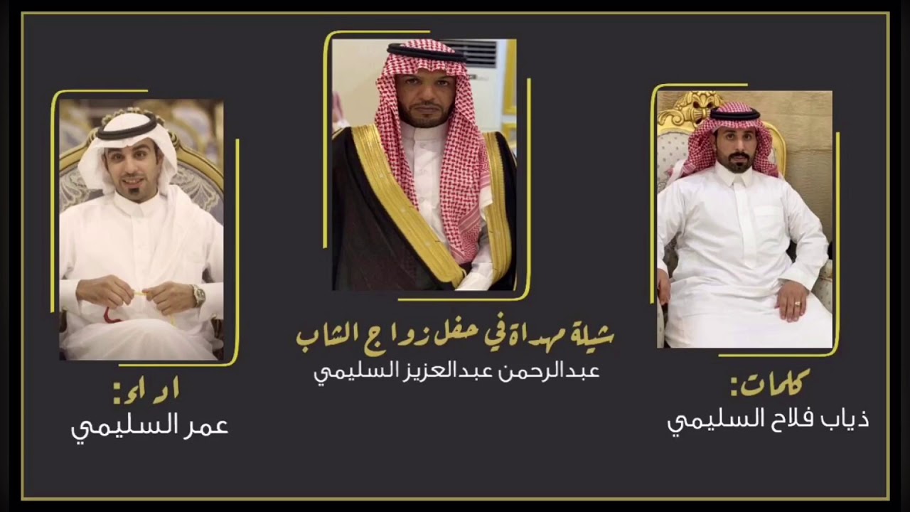 شيله مهداة في حفل زواج الشاب:عبدالرحمن عبدالعزيز السليمي كلمات: ذياب فلاح السليمي أداء : عمر السليمي