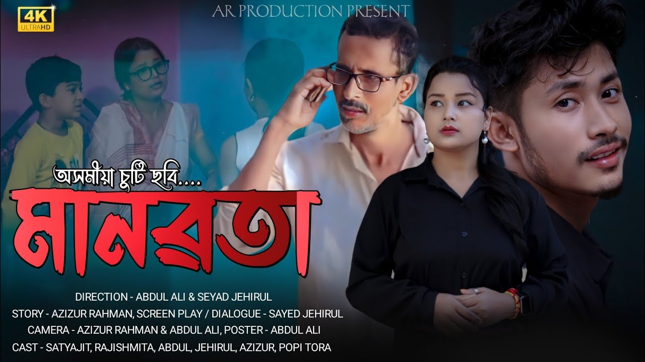 মানৱতা | Manobota | New Assamese Short Flim | AR PRODUCTION@a.dshortfilms5876 @kpbbrothers