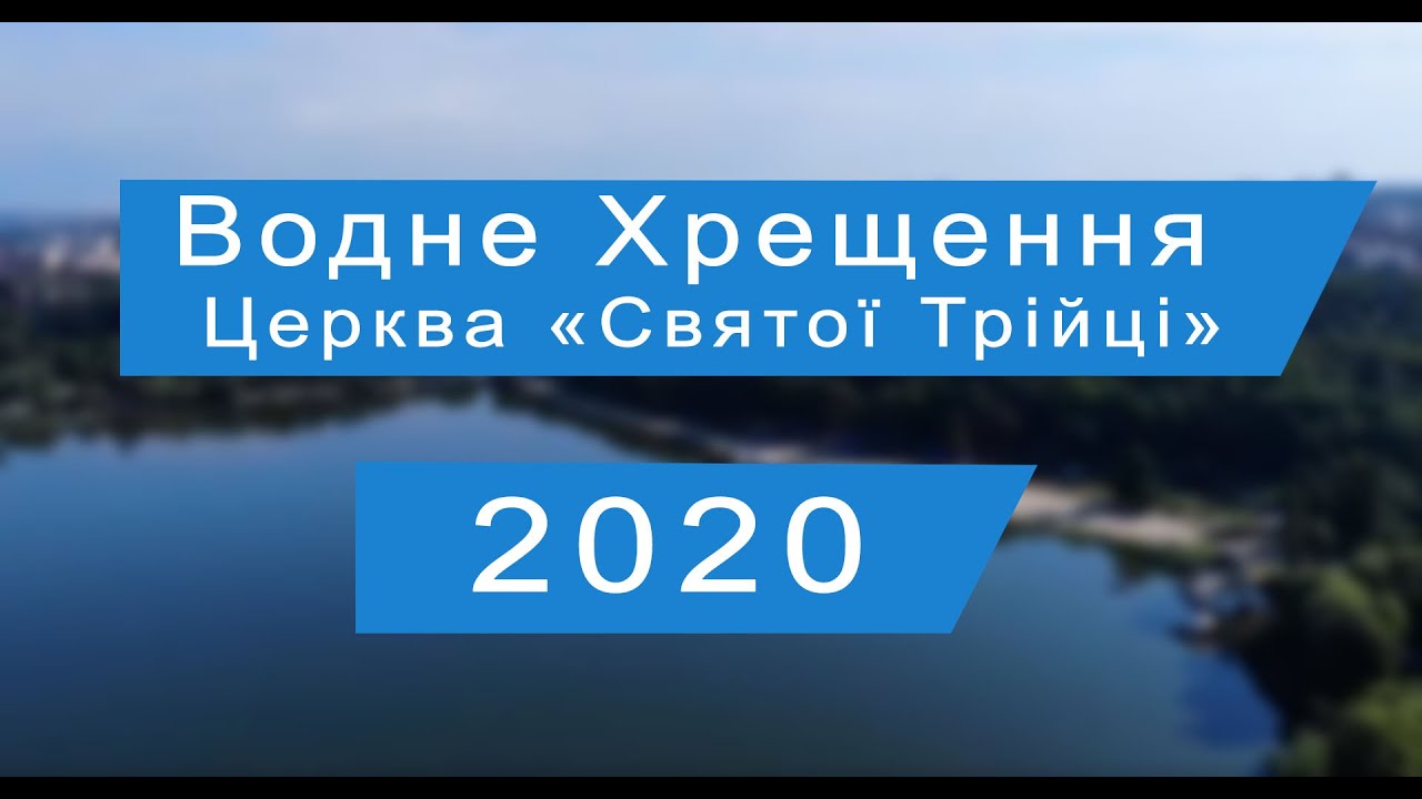 Водне хрещення по вірі в церкві Святої Трійці