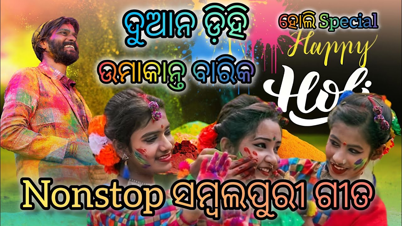 ହୋଲି SPECIAL || UMKANT BARIK|| NONSTOP ସମ୍ବଲପୁରୀ SONG || DUANDIHI RENGALPALI || 