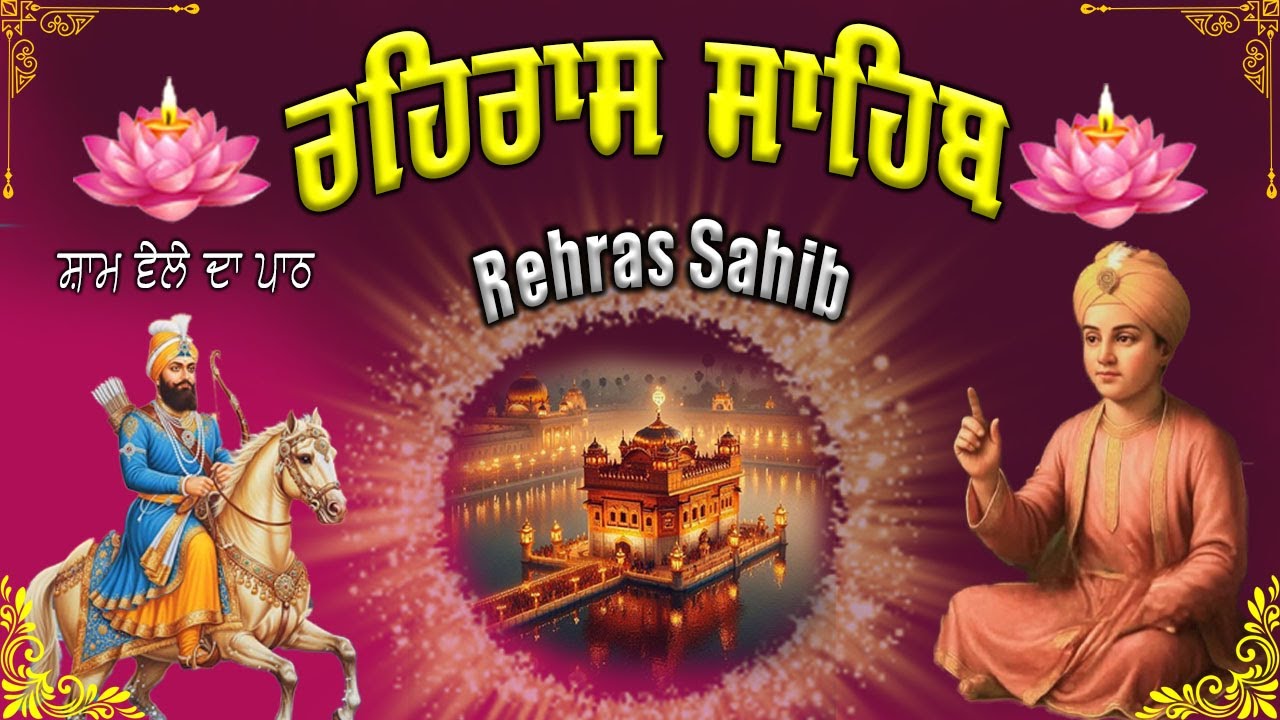 Rehras Sahib | ਭਾਈ ਬਿਕਰਮਜੀਤ ਸਿੰਘ  Nitnem | Path | ਰਹਿਰਾਸ ਸਾਹਿਬ | |Path | #2026  #wmkji #Nitnem