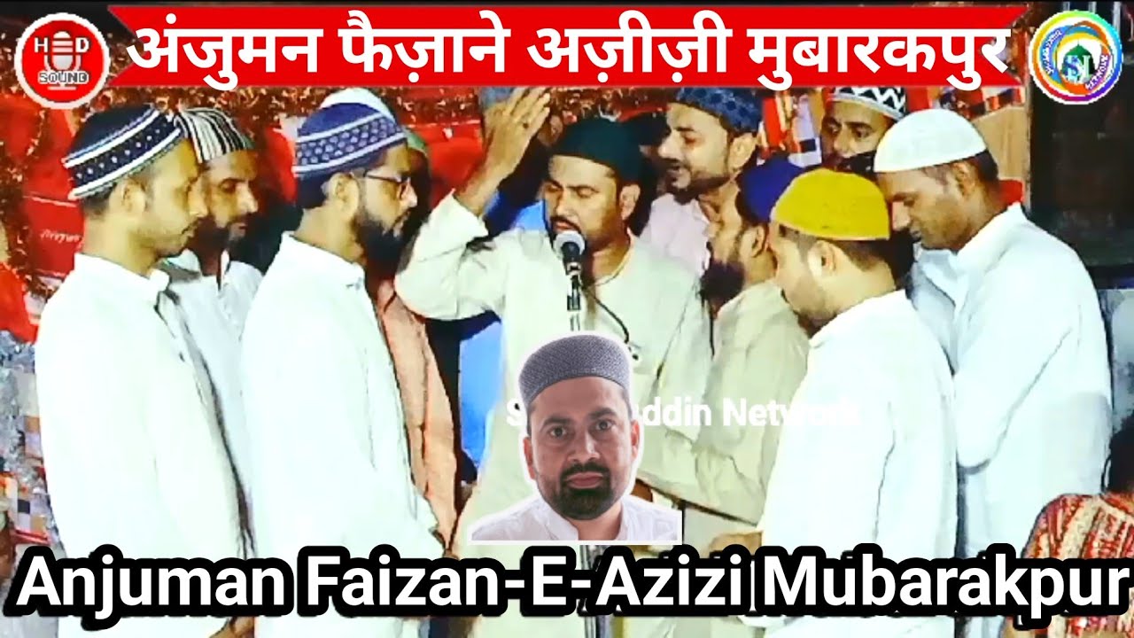 Anjuman Faizan-E-Azizi Mubarakpur✓ Jhoom Raha Hai Arshe Moalla Nabi Ka Chehara Dekhkar√ Naat Sharif