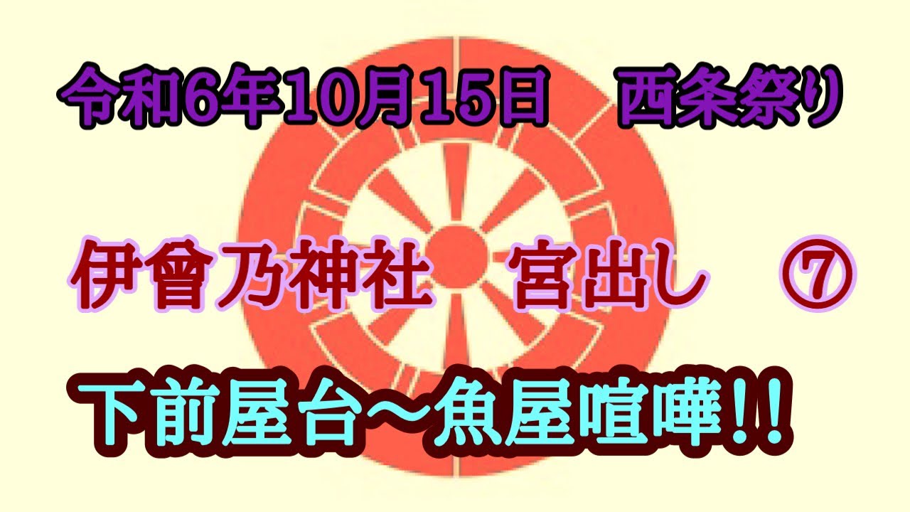 令和6年10月15日　西条祭り　伊曾乃神社宮出し⑦ 魚屋町喧嘩