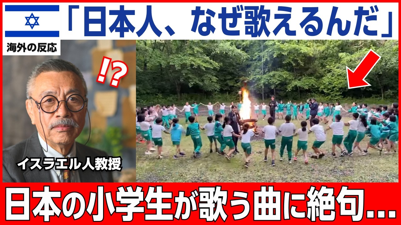 【海外の反応】「なぜ日本の子どもが歌えるんだ！？」ユダヤ民族歌を70年歌い継ぐ日本の小学生にイスラエル教授が絶句した理由