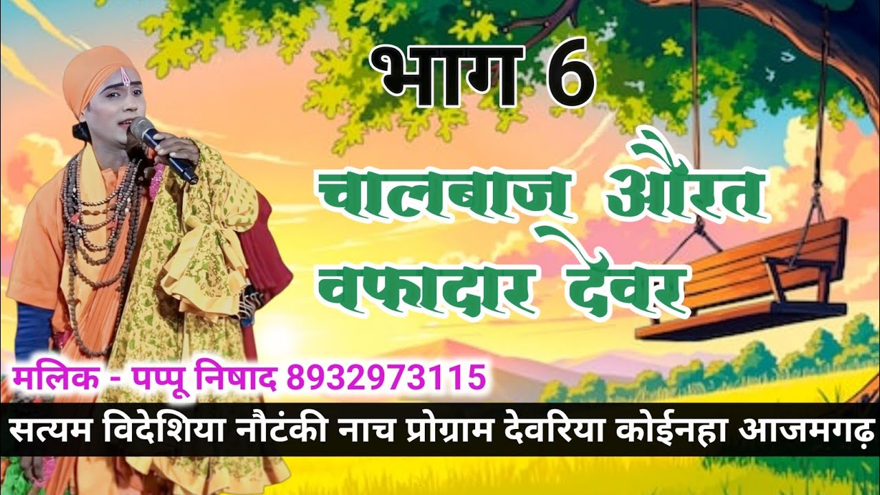 चालबाज औरत | भाग 6 | trending nautanki video 