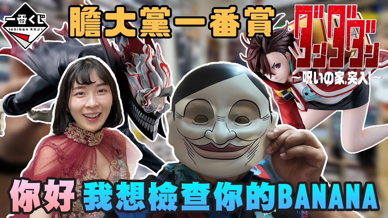 膽大黨 一番賞 受詛咒的房子 突入！｜聽話！讓我檢查你的BANANA ｜鐵牛婷婷