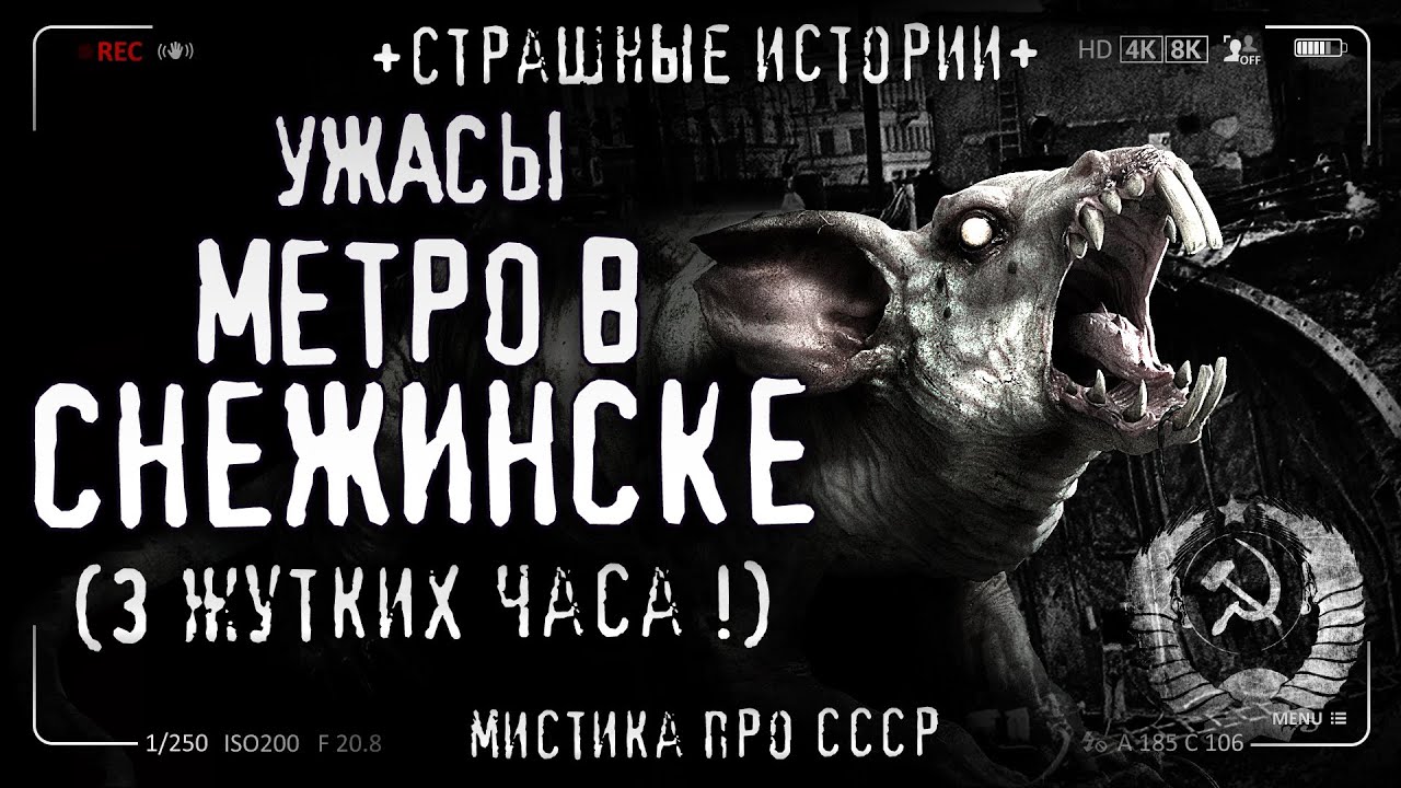 Метро в Снежинске. Полная версия! Creepypasta. История на ночь. Ужасы про СССР