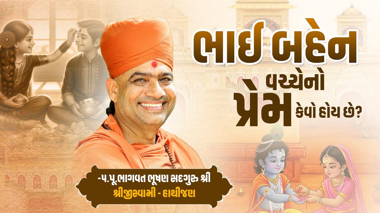 ભાઈ બહેન વચ્ચે નો પ્રેમ કેવો હોય છે? || પ.પૂભાગવત ભૂષણ સદગુરુ શ્રી શ્રીજીસ્વામી-હાથીજણ