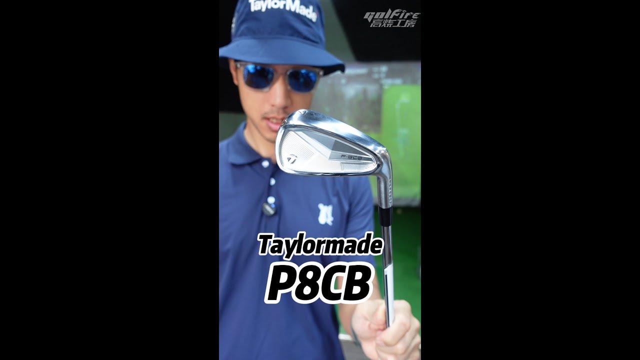 Taylormade P8CB 全锻造铁杆测试！