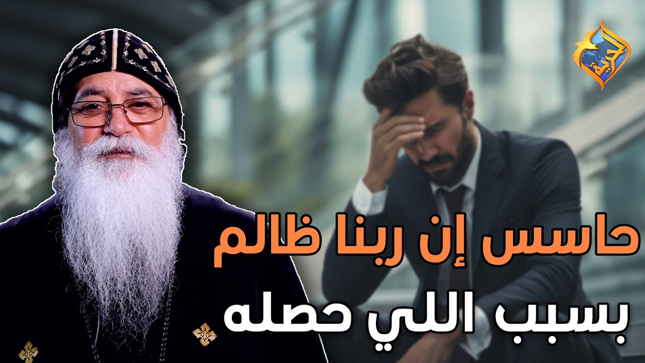 حاسس إن ربنا ظالم و قاسي بسبب اللي حصله 😔❗️ اسألني ابونا بيشوي الأنطوني #قناة_الحرية