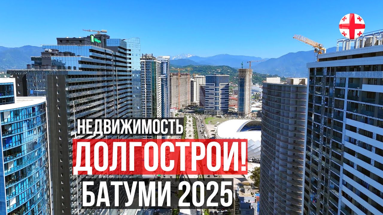 Долгострои Аллеи Героев! Недвижимость Батуми Грузия июль 2025