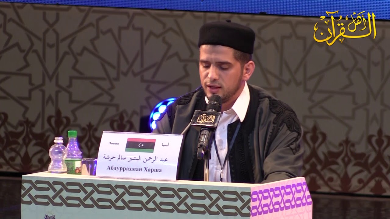 مسابقة الشيشان الدولية لحفظ القرآن الكريم -المتسابق عبد الرحمن البشير حرشة - من ليبيا