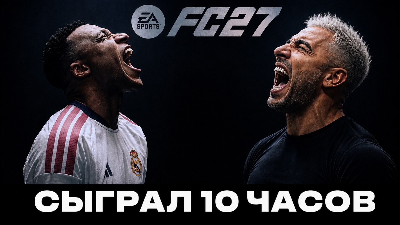 EA FC 27: СТОИТ ЛИ ПОКУПАТЬ? ГЕЙМПЛЕЙ, UT И ВСЕ ГЛАВНЫЕ ИЗМЕНЕНИЯ