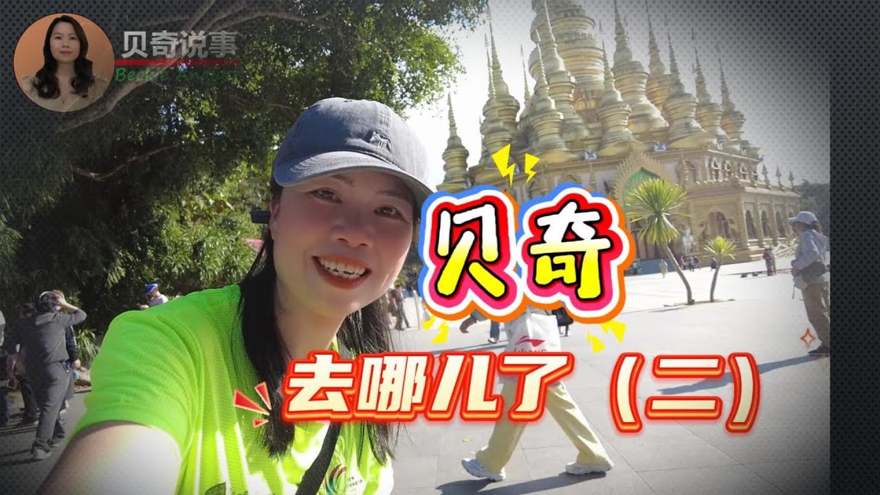 贝奇去哪儿了之西双版探索