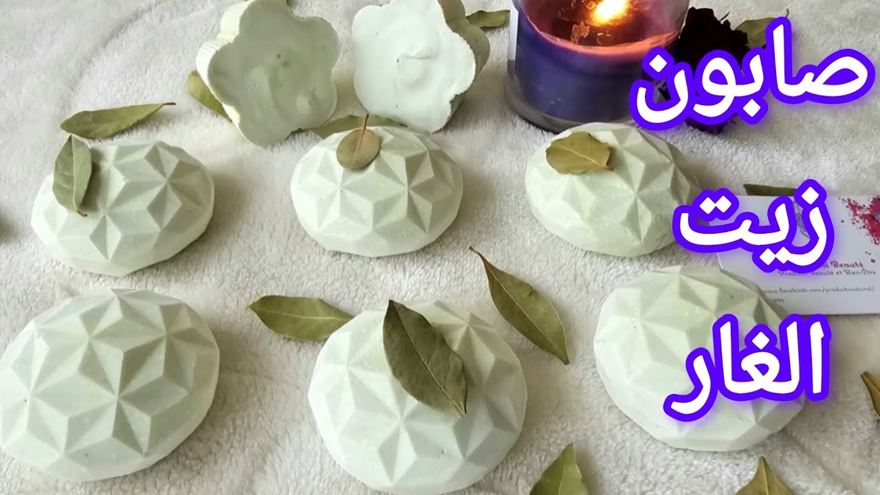صابون زيت الغار لحب الشباب و علاج الأكزيما و الصدافيه لتعقيم و تطهير البشره علي الطريقه البارده