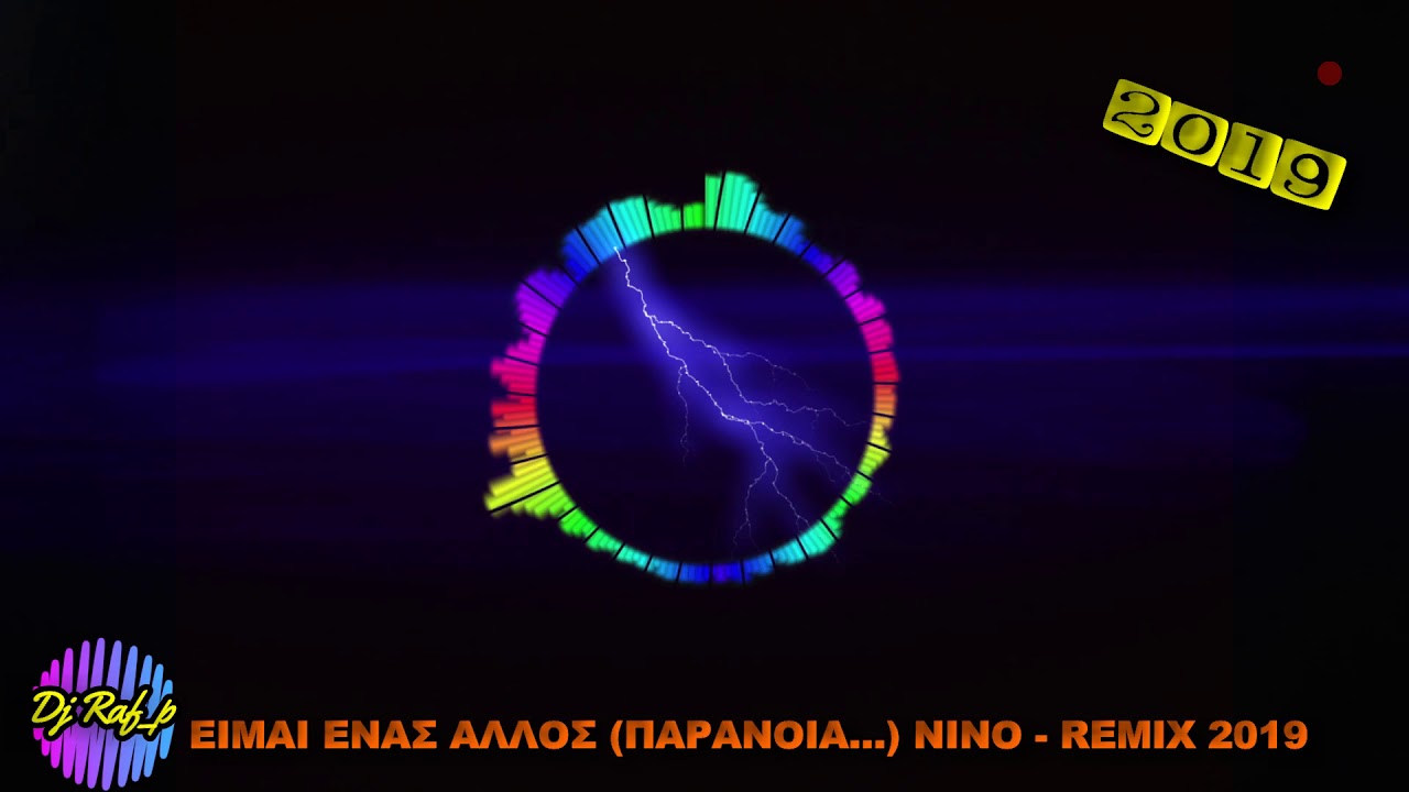 ΕΙΜΑΙ ΕΝΑΣ ΑΛΛΟΣ (ΠΑΡΑΝΟΙΑ...) ΝΙΝΟ - REMIX 2019