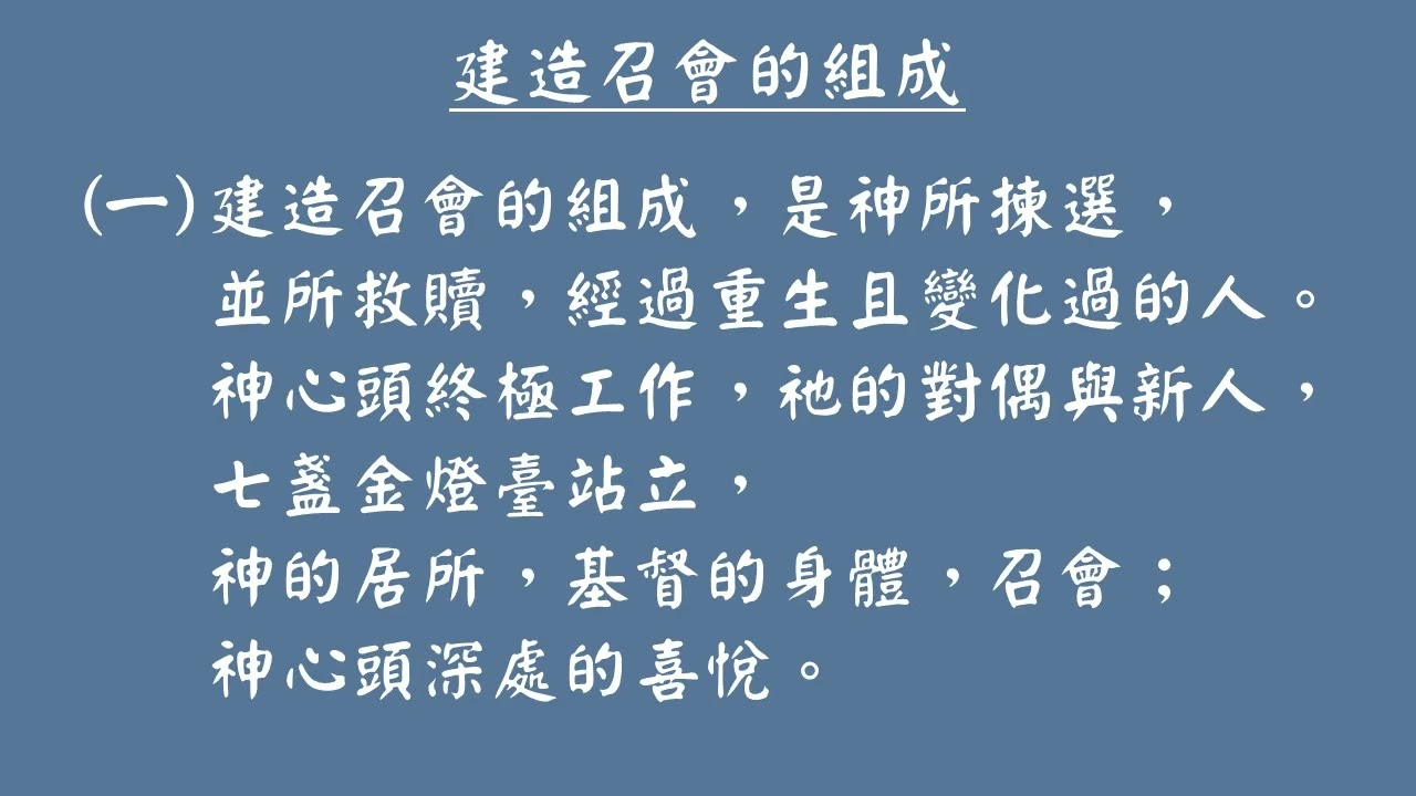 建造召會的組成