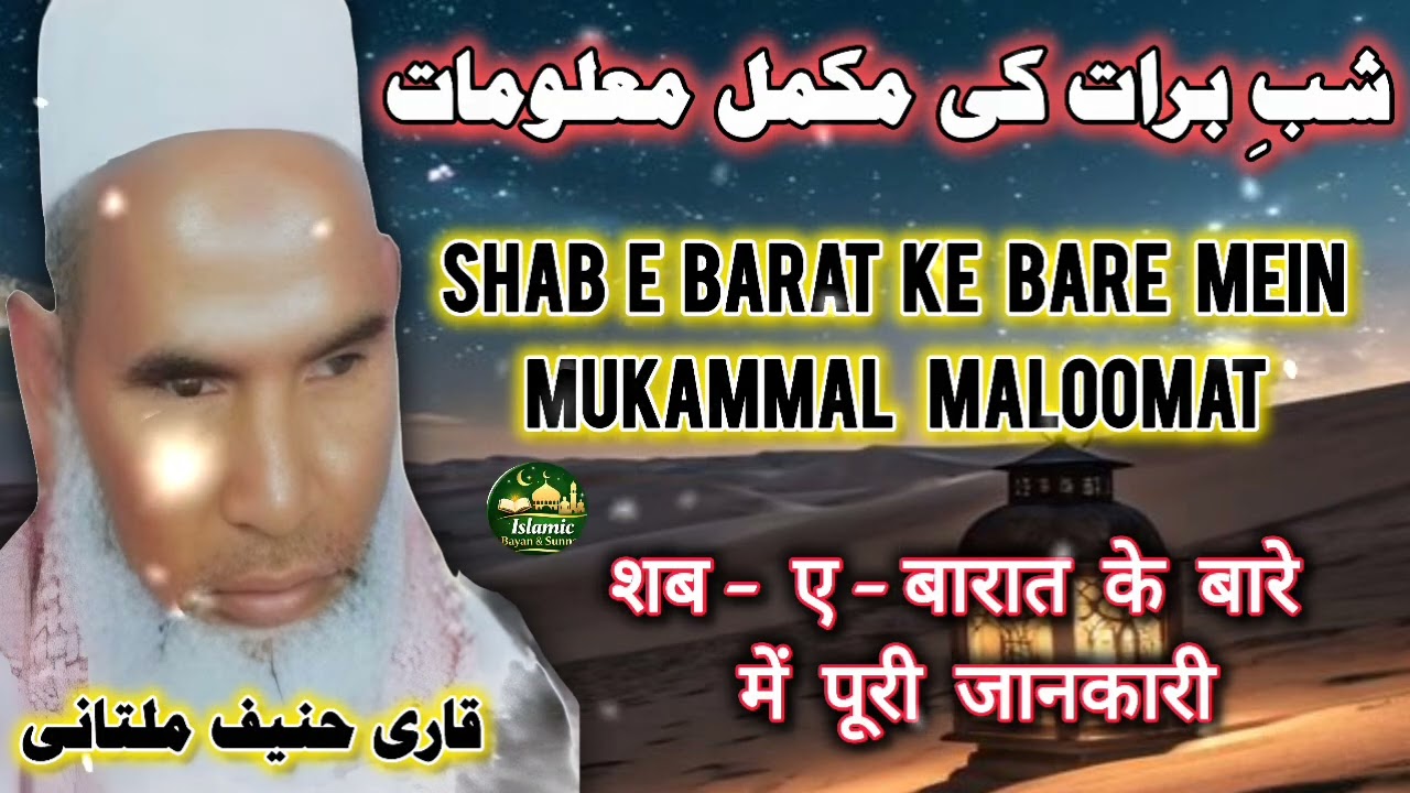 Shab E Barat Me Jagne Walo Suno ! Allah Se Kiya Mange Qari Hanif Multani @Islamicbayan_sunnah 