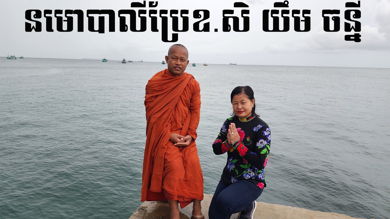 នមោបាលីប្រែឧ សិ យឹម ចន្នី