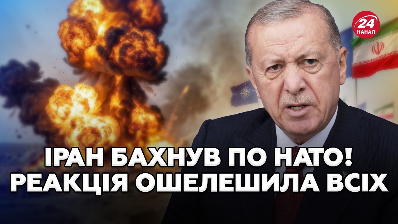 🤯Туреччина ПІД УДАРАМИ балістики! Ердоган ВИПРАВДОВУЄ дії Ірану. Чому, НЕ ЗАСТОСУЮТЬ 5 статтю НАТО?