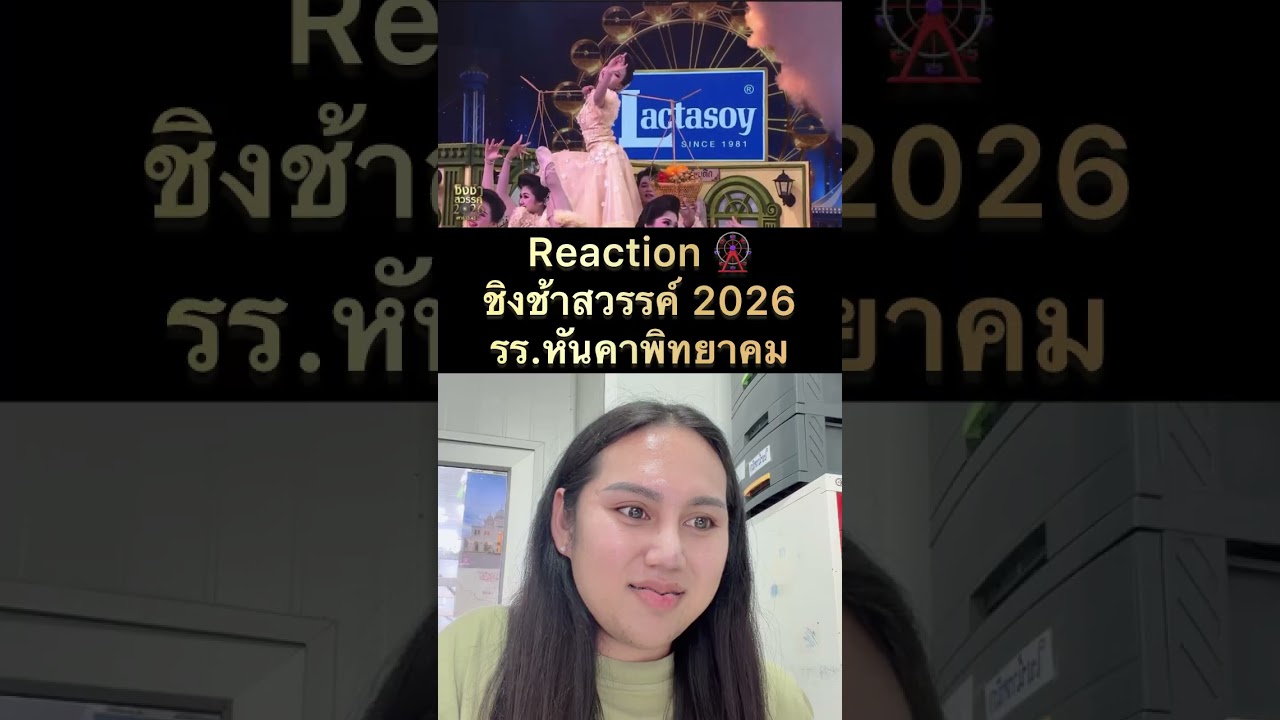 Reaction | ชิงช้าสวรรค์ 2026 - โรงเรียนหันคาพิทยาคม จ.ชัยนาท