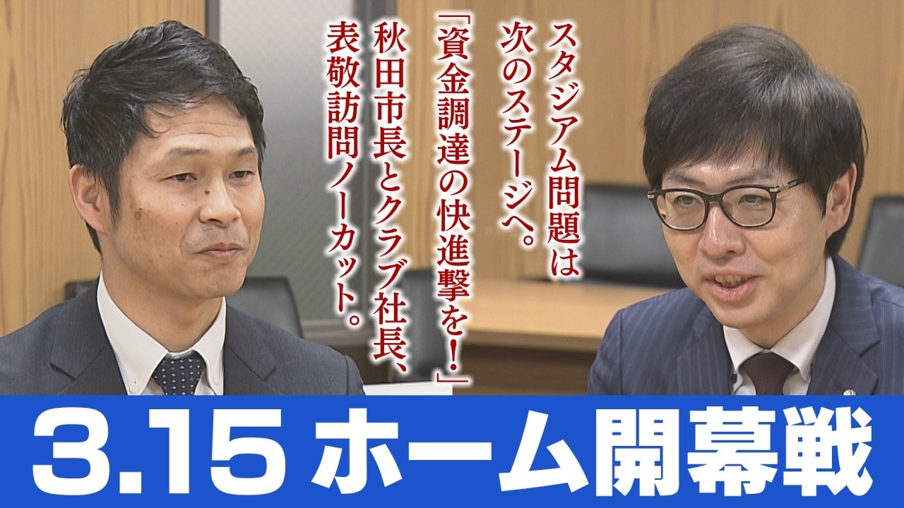 【ホーム開幕戦】ブラウブリッツ秋田 秋田市役所訪問ノーカット