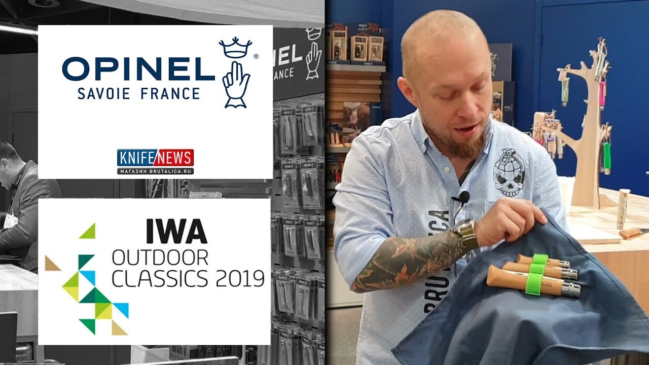 выставка IWA 2019 стенд Opinel новинки
