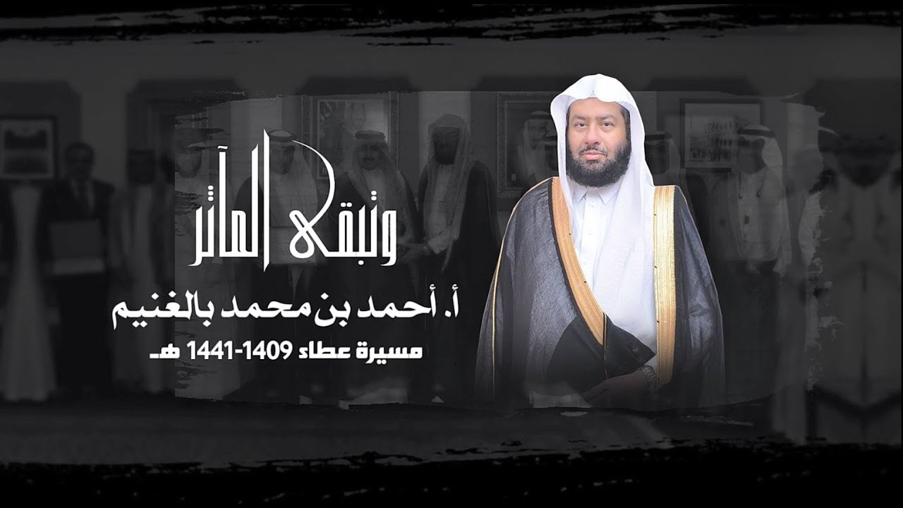 وتبقى المآثر فيلم يحكي مسيرة عطاء الاستاذ احمد بالغنيم