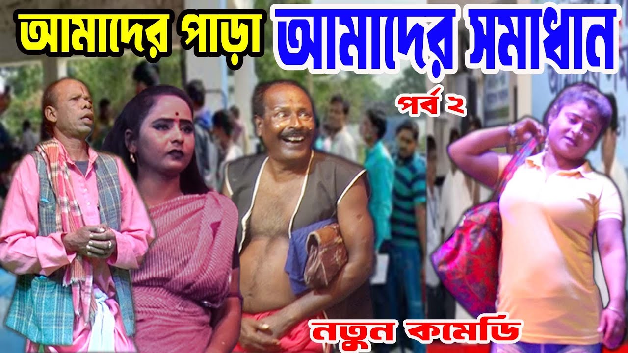 হাসির সম্রাট অধীর মন্ডল শিক্ষামূলক বাংলা নতুন কমেডি/আলকাপ/লেটো গান/কমিক/ফানি ভিডিও#pancharas#alkap 