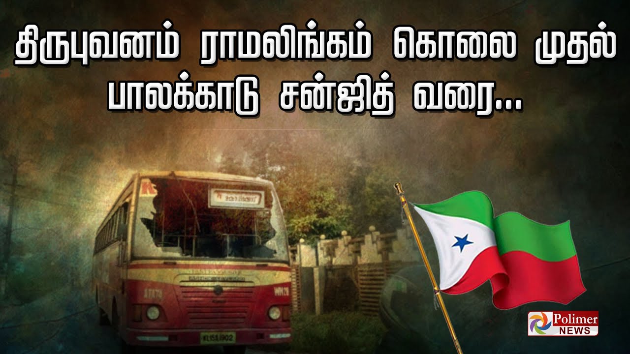 திருபுவனம் ராமலிங்கம் கொலை முதல் பாலக்காடு சன்ஜித் வரை.. மத்திய அரசு வெளியிட்ட அதிர்ச்சி பட்டியல்..!