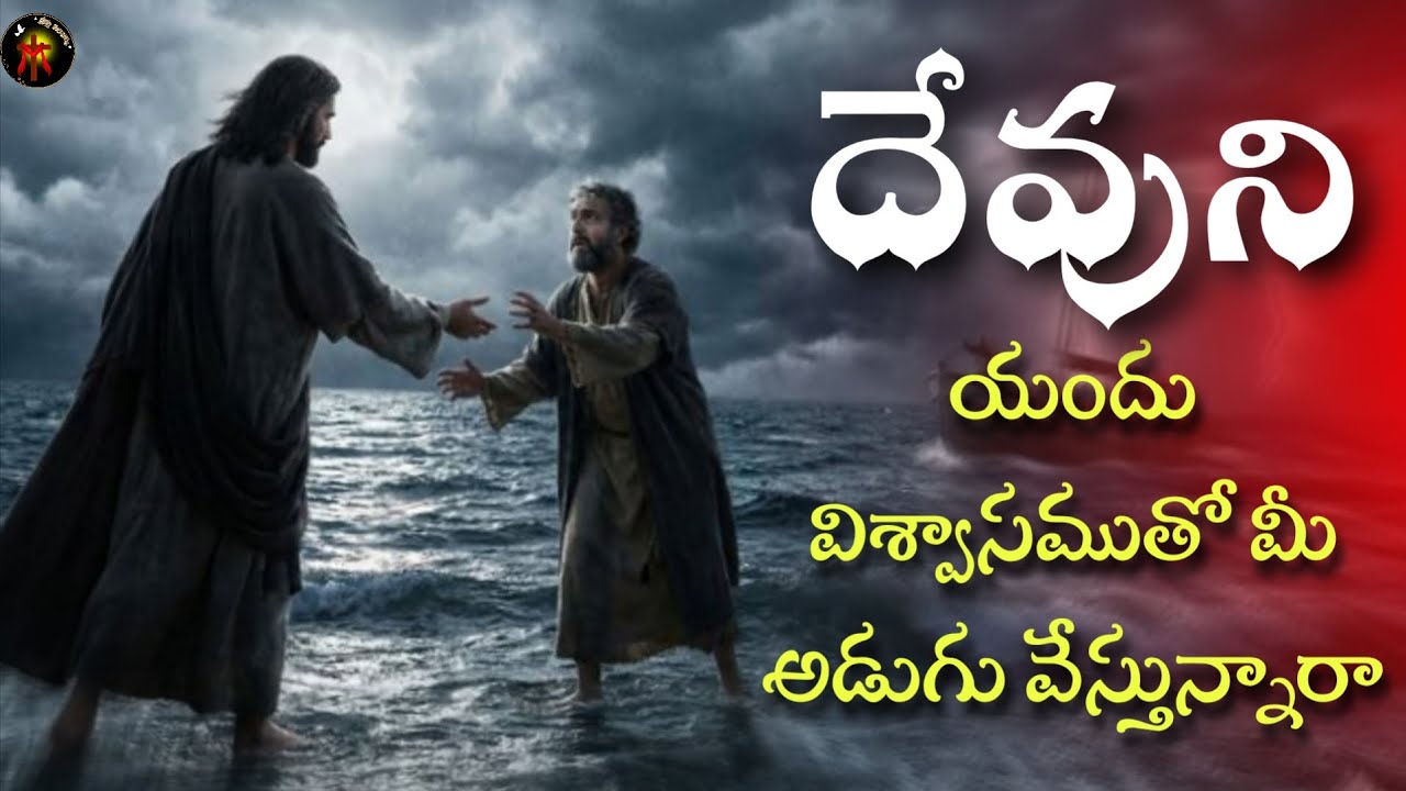 దేవుని యందు విశ్వాసముతో మీ అడుగు వేస్తున్నారా?..|#teluguchristianmessages 