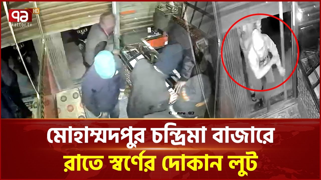 Mohammadpur Chandrima Bazar gold shop looted late at night | Mohammadpur | Robbery | Ekattor TV