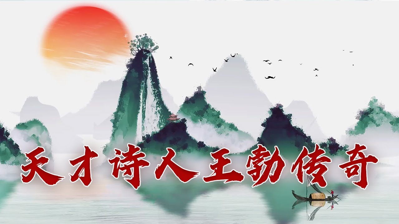 王勃的《滕王阁序》到底是怎么个好法 为何能惊艳后世千余年？大唐诗旅1 奇幻蜀川 20230424 | CCTV百家讲坛官方频道