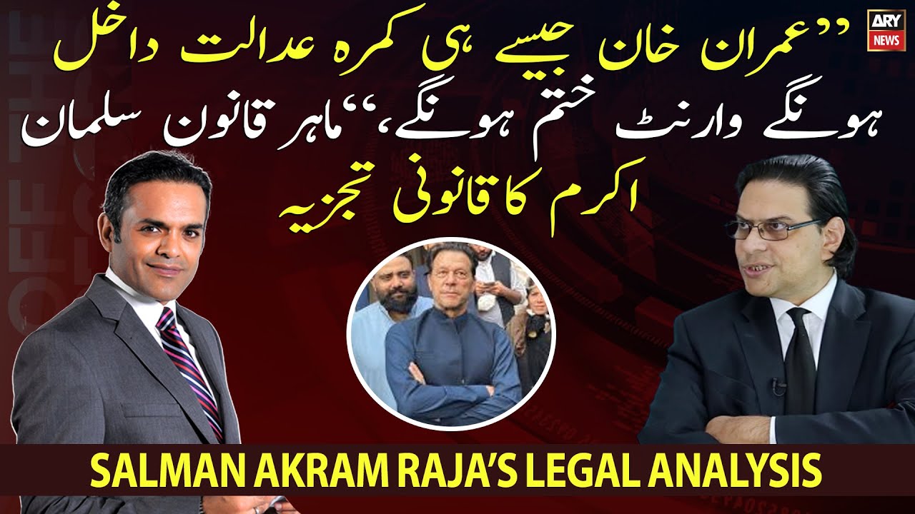 Salman Akram Raja's legal analysis on Imran Khan's arrest warrant