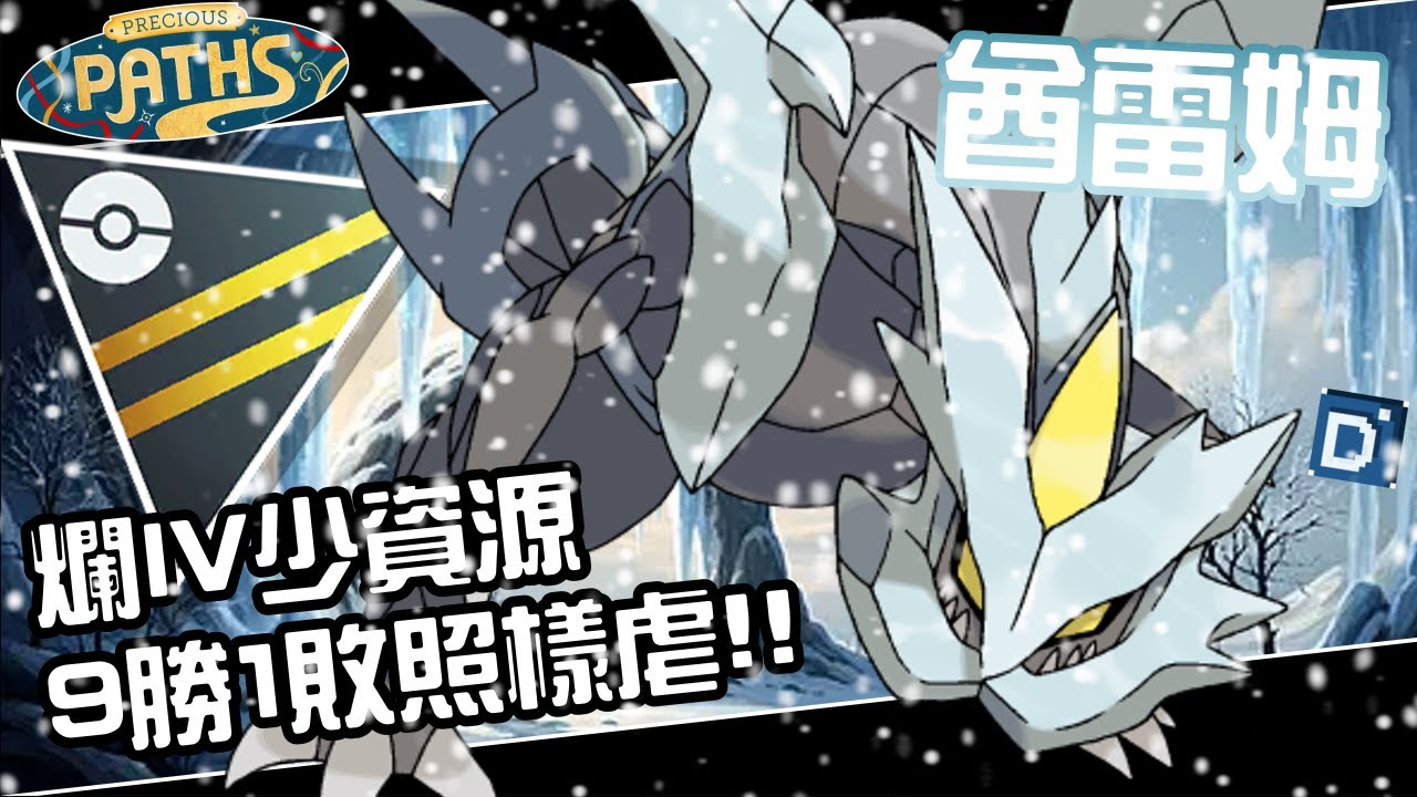 窮人救星不用好體質就能玩！酋雷姆輕鬆九勝一敗虐殺！寶可夢高級聯盟對戰！Kyurem【Pokemon GO】