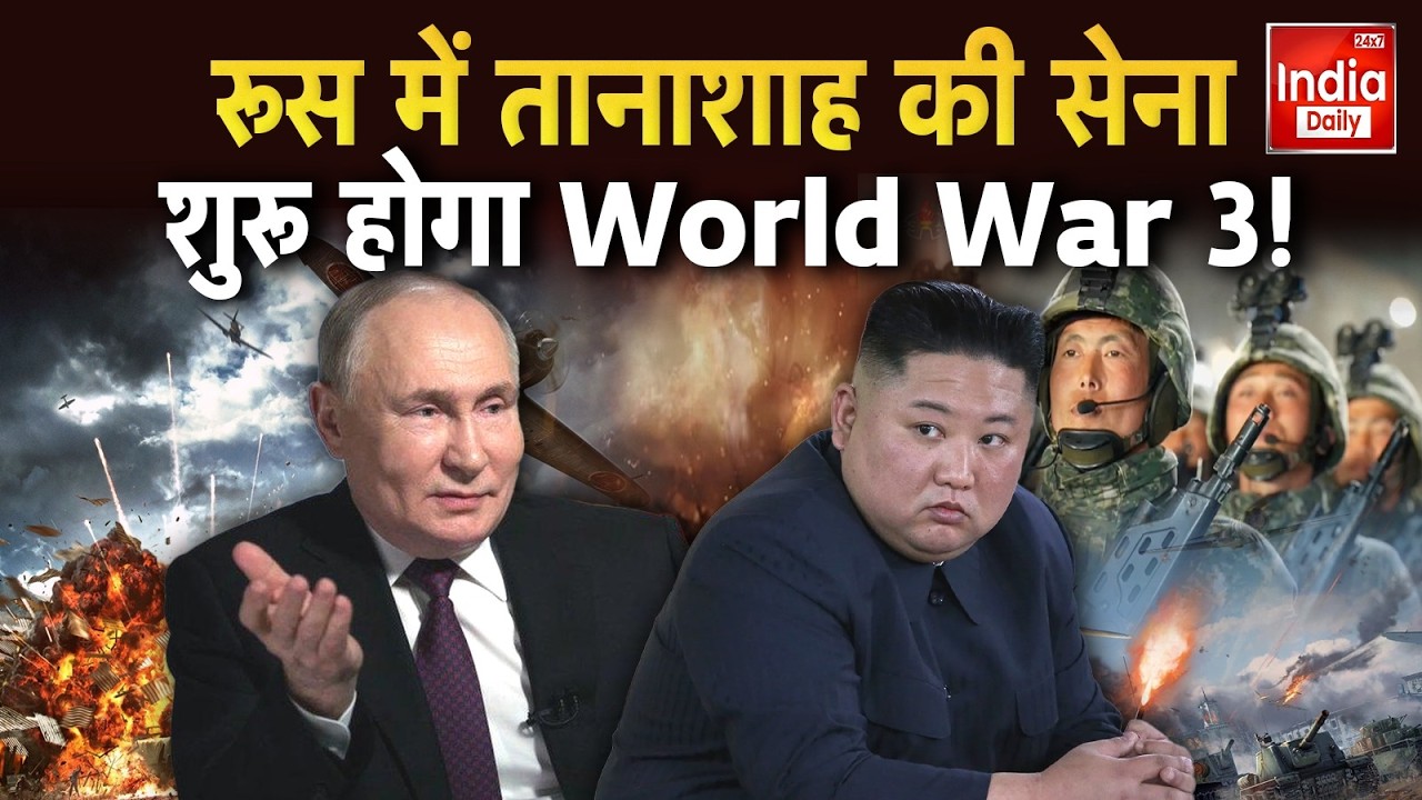 Russia Attack Ukraine: Putin को Kim Jong Un का साथ? रूस में उत्तर कोरियाई सैनिकों की Entry! Military