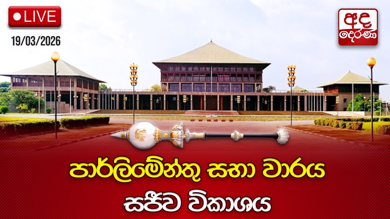 🔴LIVE | Parliament | අද දින පාර්ලිමේන්තු සභා වාරය | 2026.03.19