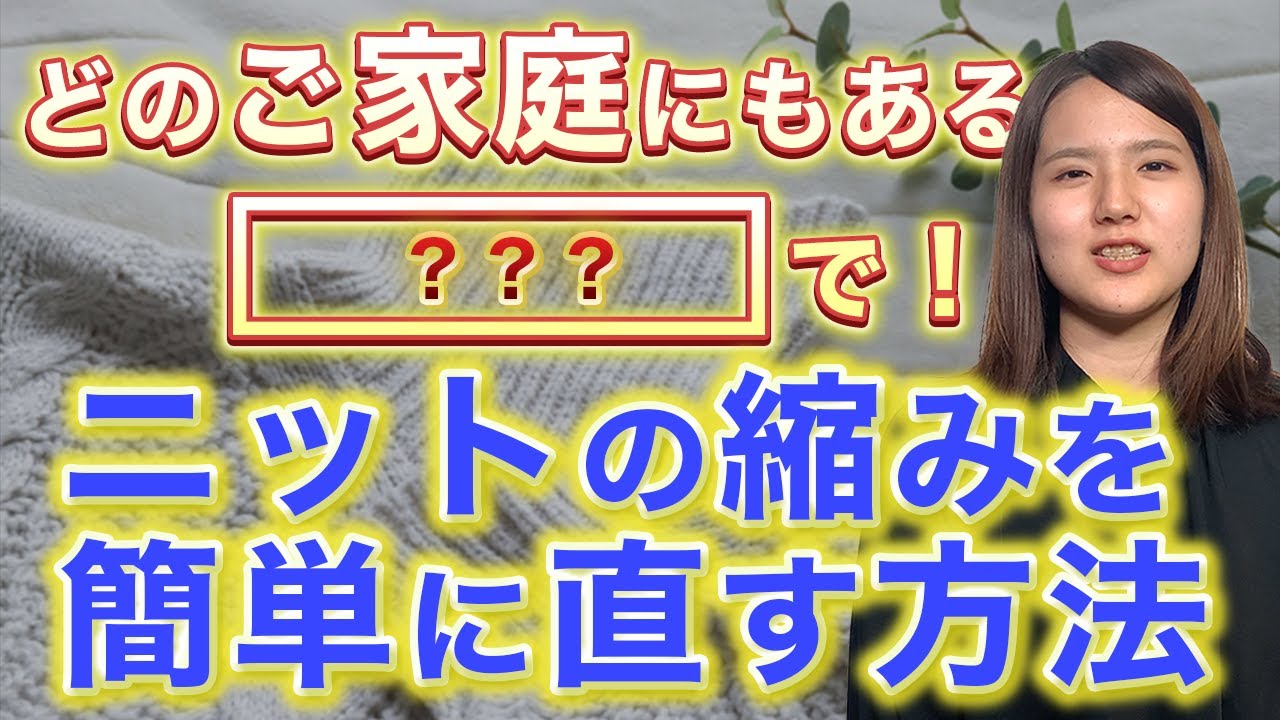 【超裏技】自宅にある〇〇でニットの縮みが元通り