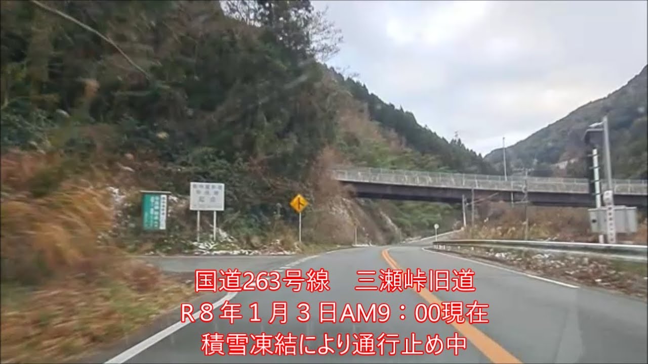 国道263号線佐賀県三瀬峠旧道　R8・1・3現在積雪凍結により通行止め中