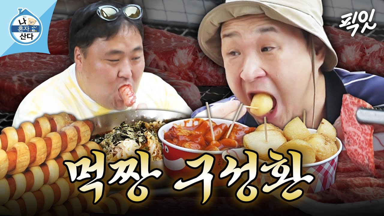 [나혼자산다] 휴게소 음식부터 한우 코스요리까지 쉬지 않고 먹는 구성환과 찐친동생 MBC240823방송