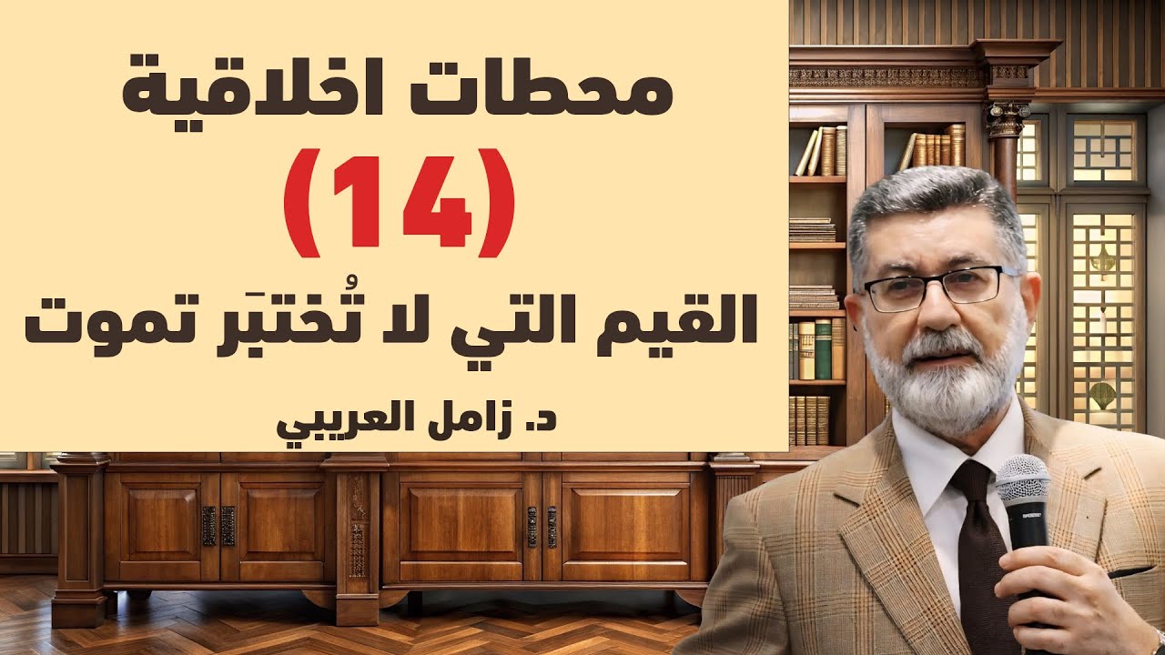 (14) القيم التي لا تختبر تموت