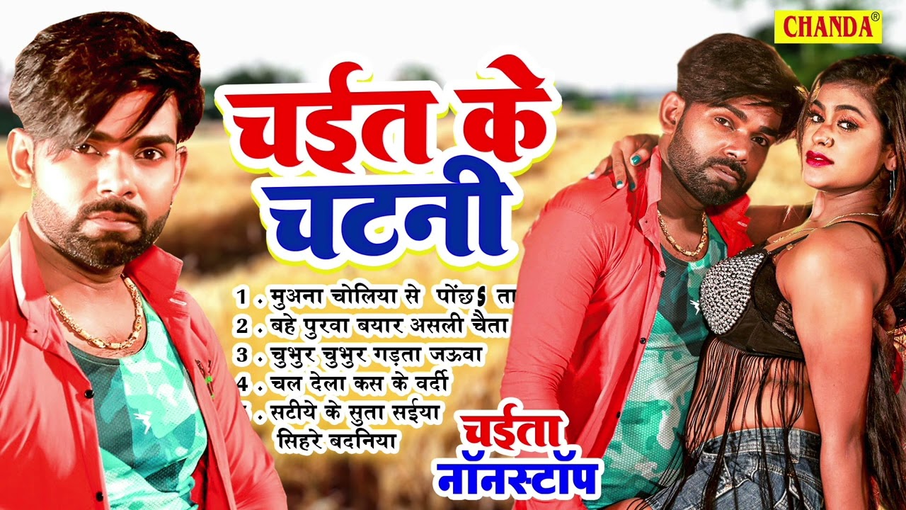 चईत के चटनी - भोजपुरी चईता गीत | Tufani lal Yadav | Nonstop Chaita | New Bhojpuri Chaita Jukebox |