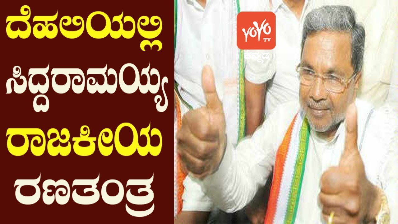 Siddaramaiah Political Strategy At Congress High Command | Political News | YOYO Kannada News