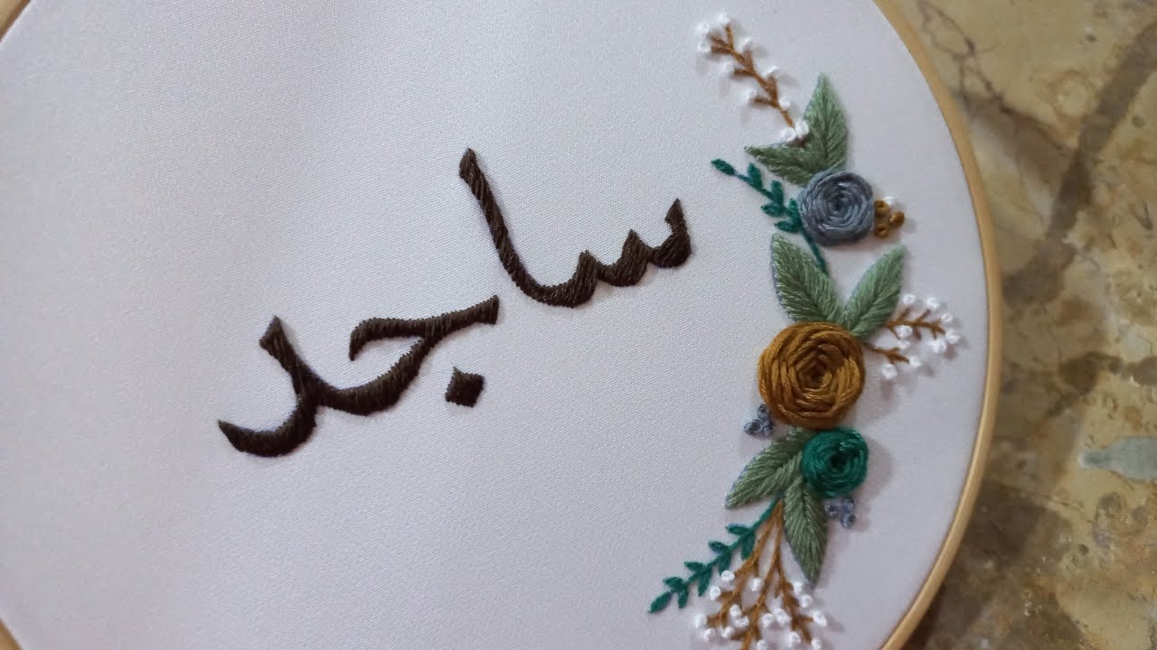 تعليم تطريز طارة كاملة باسم ساجد Hoop embroidery with Sajid’s name
