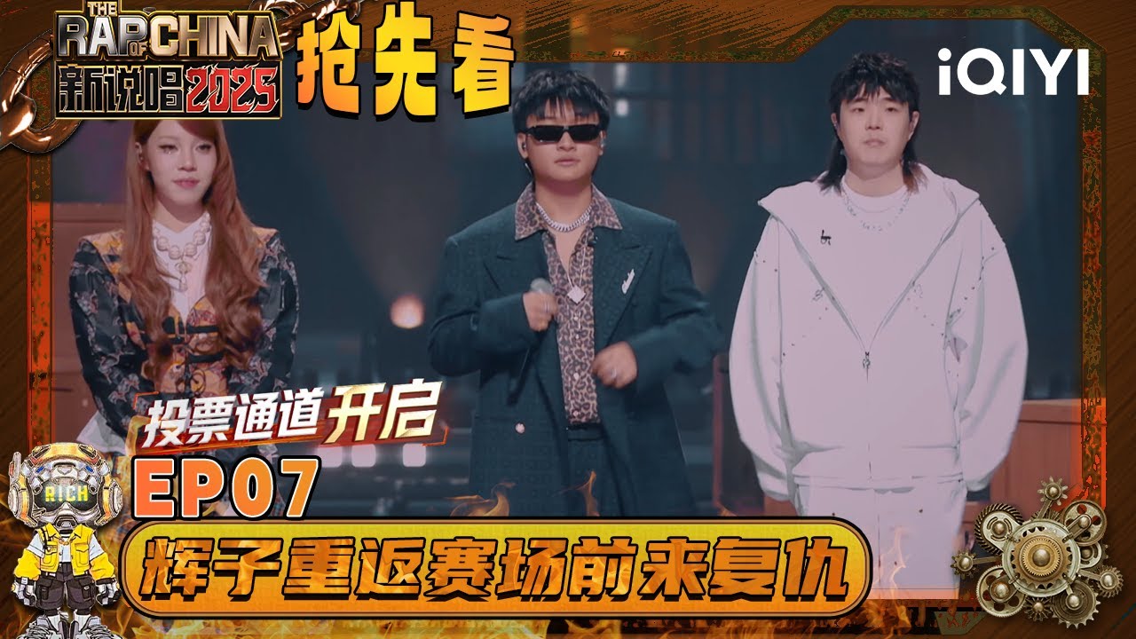 超长抢先看：辉子爆改“辉”太狼火力全开“复仇” 黄子韬直呼听懵了💥黄之仪&Vansdaddy能否抵挡🙊 | EP07 新说唱2025 The Rap of China 2025 | iQIYI潮综艺