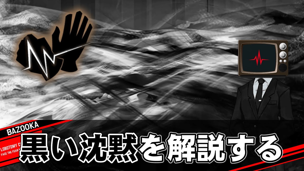 黒い沈黙を中堅管理人が解説するだけの動画【Library Of Ruina】
