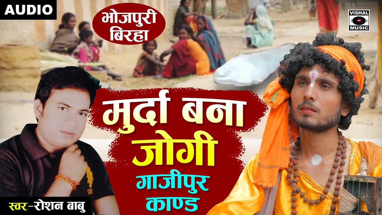 Bhojpuri Birha 2021 - गाजीपुर कांड - मुर्दा बना जोगी - Murda Bana Jogi - Roshan Babu